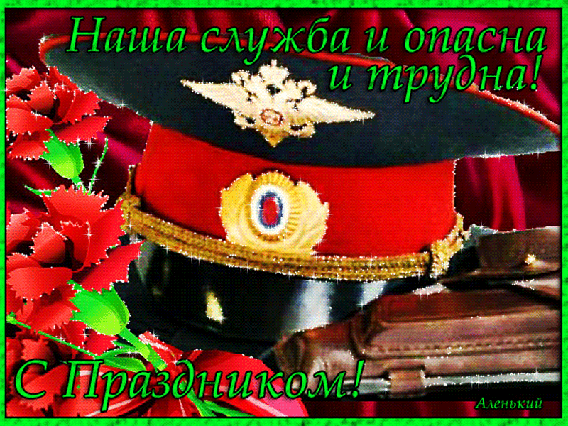 Открытка Открытки на День сотрудника органов внутренних дел Российской Федерации - Открытка с военной атрибутикой: шапка, орден, погоны | Красивая открытка #7
