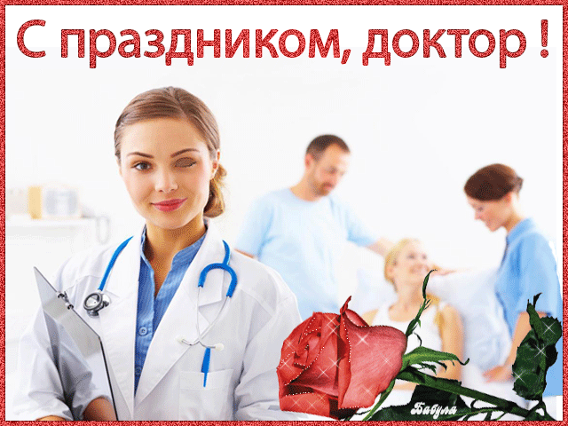 Открытка Открытки с днем врача - С Днём Врача! Открытка с доктором и розой | Красивая открытка #25