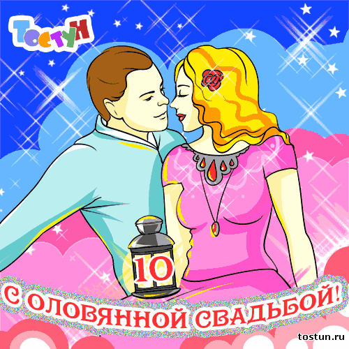 Открытка Открытки на Оловянную/Розовую свадьбу 10 лет - Открытка с юбилеем свадьбы: 10 лет вместе | Красивая открытка #18