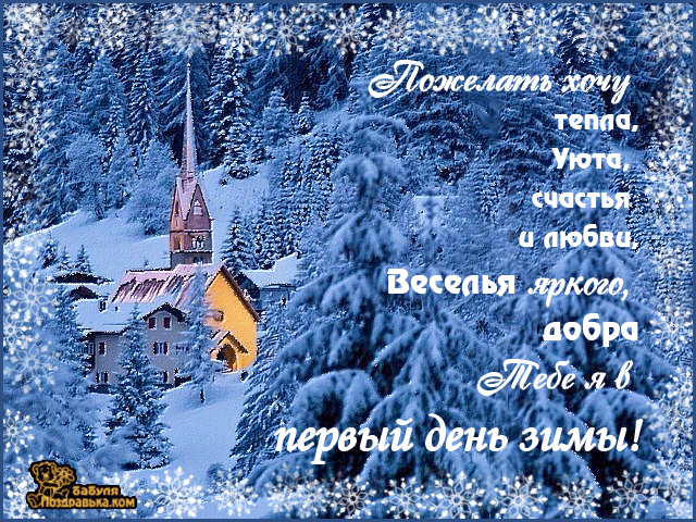 Открытка открытки с первым днем зимы  - Зимний пейзаж: заснеженная деревня и горы | Красивая открытка #38