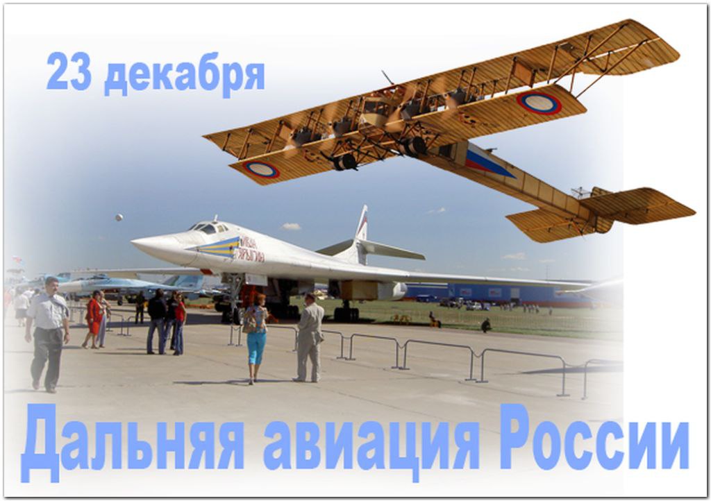 Открытка Открытки на День дальней авиации ВВС Российской Федерации - Авиация России: самолеты и воздушная техника | Красивая открытка #7