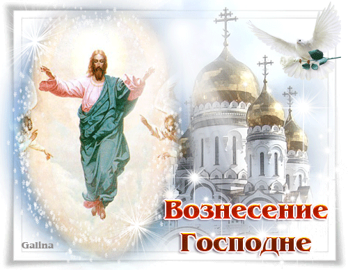 Открытка Вознесение - Воздвижение Господне: открытка с Иисусом и храмом | Красивая открытка #54