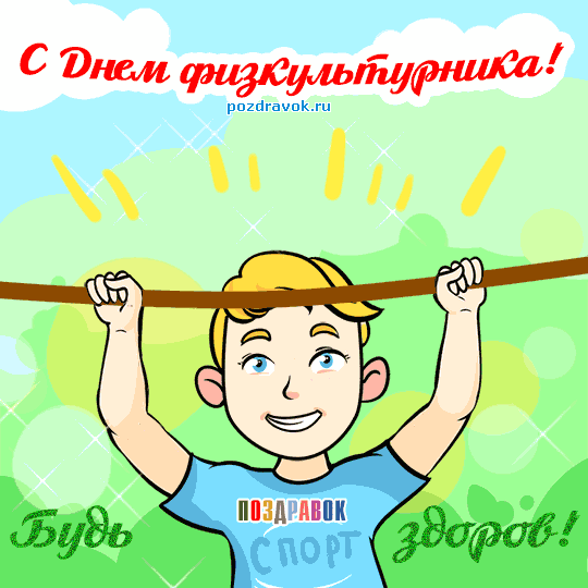 Открытка День физкультурника - Открытка с мальчиком, поднимающимся на перекладине. | Красивая открытка #59