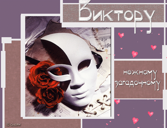 Открытка открытки с именем Виктор - Маска и роза: Красивая открытка с тематикой праздника | Красивая открытка #15