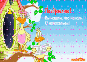 Открытка Новоселье - Открытка с цыпленком и домиком | Красивая открытка #8