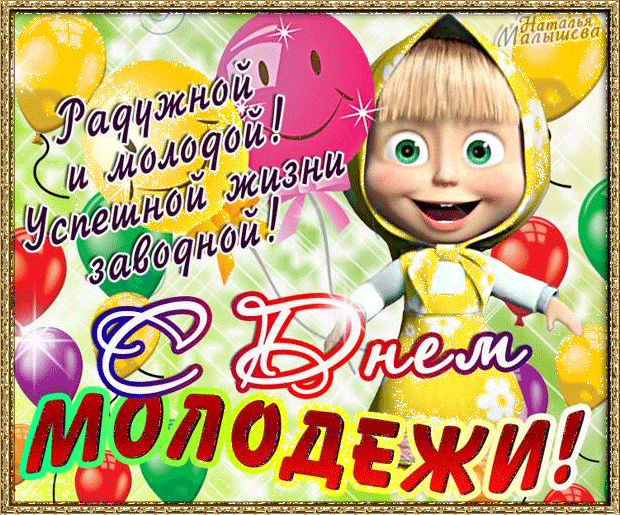 Открытка Открытки с днем молодежи - Поздравление с 15-летием: веселый мультипликационный герой | Красивая открытка #53