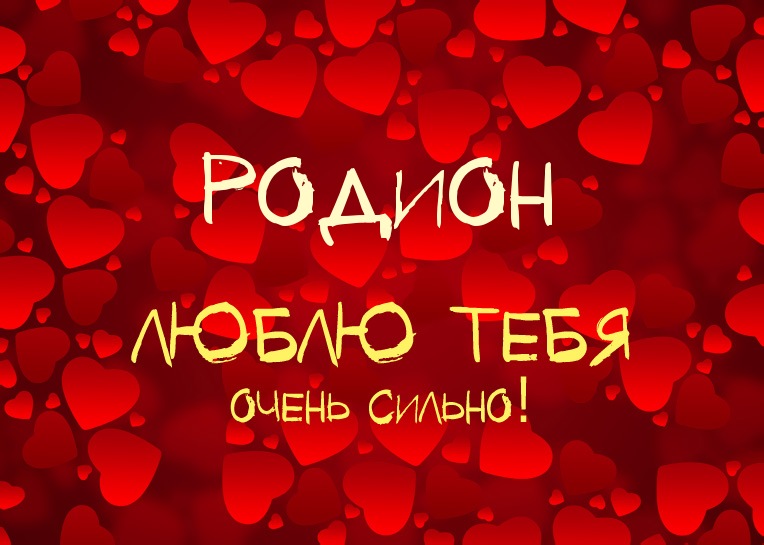 Открытка Открытки с именем Родион  - Открытка "Я люблю тебя" с сердечками | Красивая открытка #206