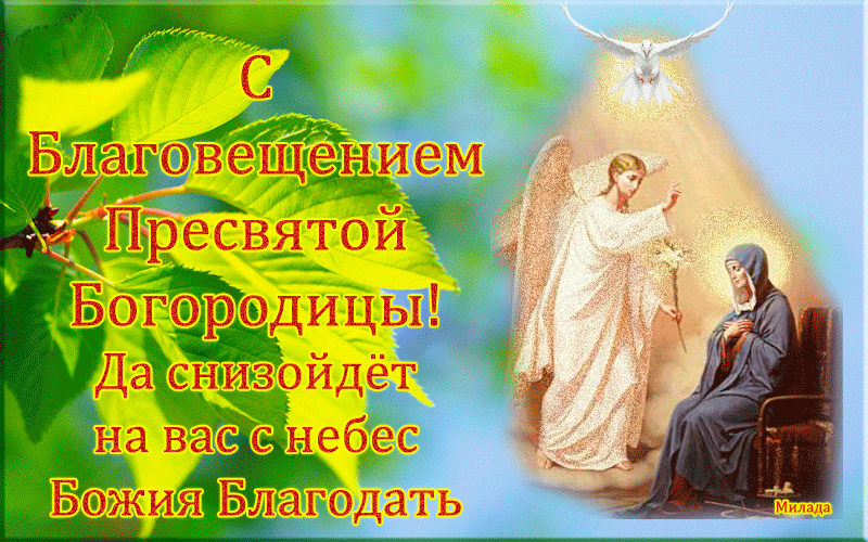 Открытка Благовещение - Благовещение Пресвятой Богородицы: Открытка с ангелом | Красивая открытка #94