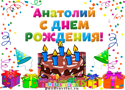 Открытка открытки с именем Анатолий - Открытка с днем рождения: торт, свечи, подарки | Красивая открытка #115