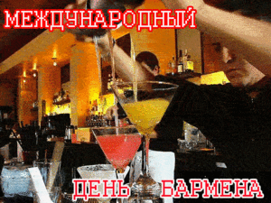 Открытка День бармена - Открытка с барменом, коктейль, День бармена | Красивая открытка #27
