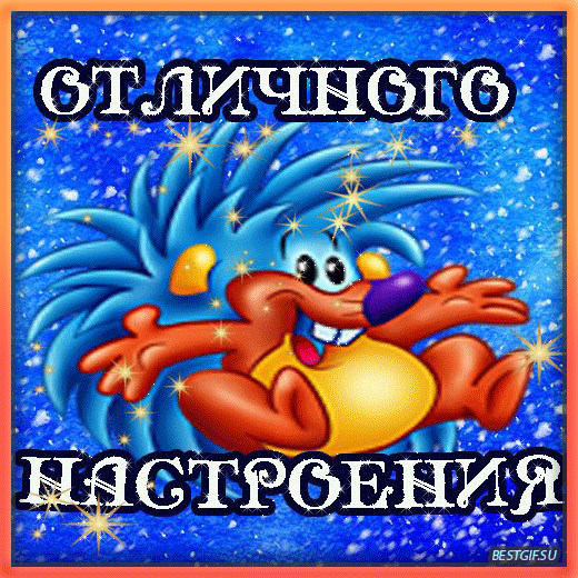 Открытка хорошего настроения - Открытка с мультяшным персонажем  GIF для поздравлений | Красивая открытка #45