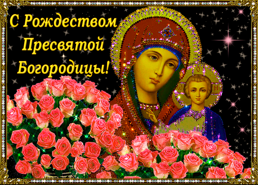 Открытка Рождество Пресвятой Богородицы - Икона Богоматери с младенцем, розовая роза | Красивая открытка #9