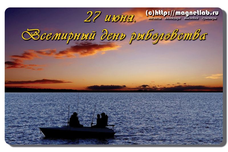 Открытка Открытки на Всемирный день рыболовства - Открытка с закатом и рыбаками | Красивая открытка #43