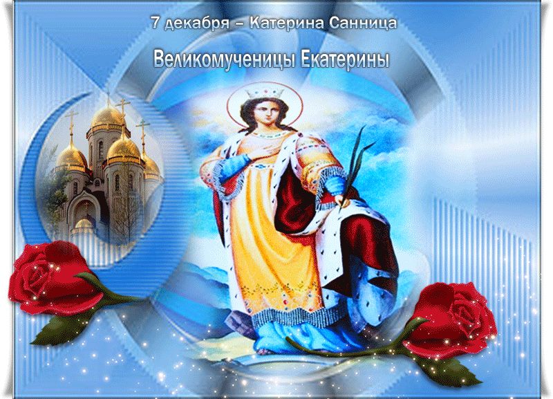 Открытка День святой великомученицы Екатерины - Икона Богородицы с храмом и розами | Красивая открытка #2