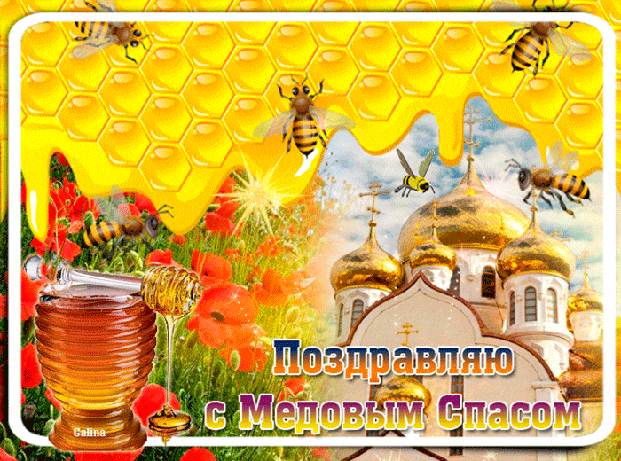 Открытка Открытки с Медовым Спасом - Открытка с медом и храмом: Поздравления с Медовым Спасом | Красивая открытка #43