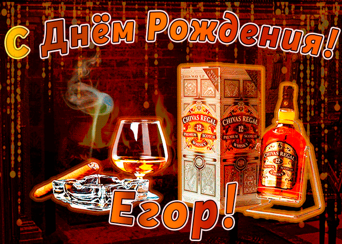 Открытка открытки с именем Егор - Открытка с виски Chivas Regal на День Рождения | Красивая открытка #106