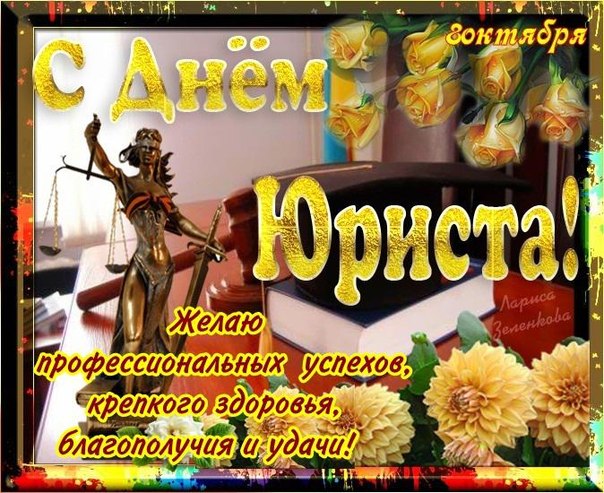 Открытка День юриста - Открытка с Днем юриста: весы, цветы и пожелания | Красивая открытка #40