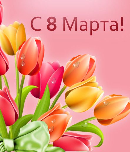 Открытка открытки с тюльпанами на 8 марта - Открытка с тюльпанами: С 8 Марта! | Красивая открытка #18