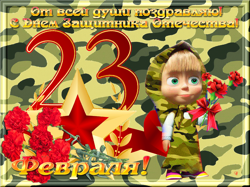 Открытка 23 февраля - Февраль! С Днём защитника! | Красивая открытка #155