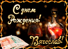 Открытка открытки с именем Вячеслав - Открытка с деньгами и вином | Красивая открытка #223
