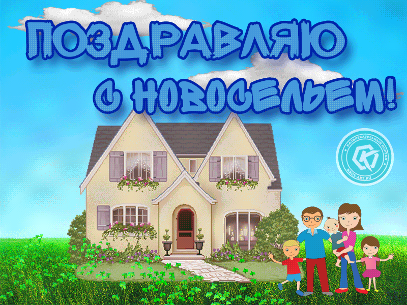 Открытка С новосельем - Семья у дома: открытка с поздравлениями | Красивая открытка #32