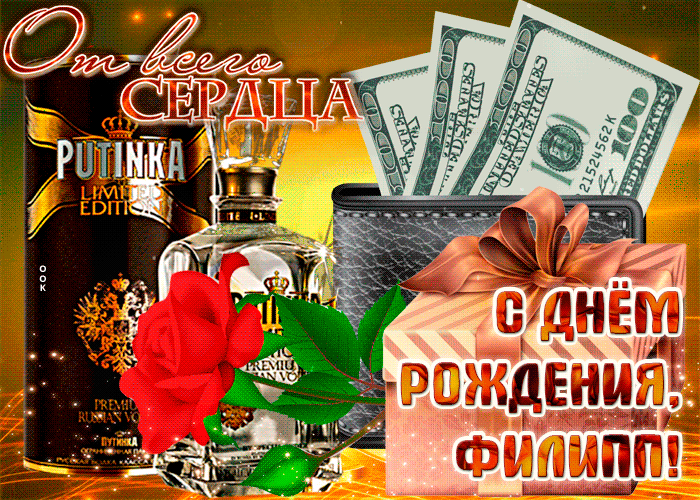 Открытка Открытки с именем Филлип - Открытка с долларами, цветами и надписью "С днем рождения!" | Красивая открытка #121