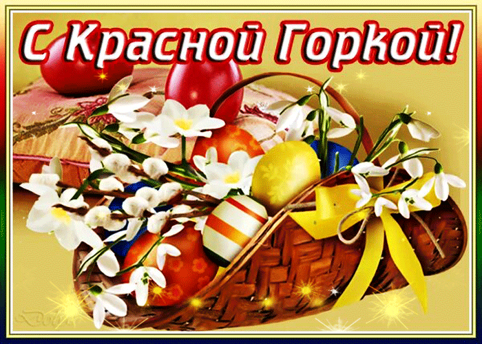 Открытка Красная горка - Корзина с цветами и пасхальными яйцами | Красивая открытка #64