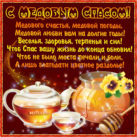 Открытка Медовый спас - Открытка с чаем и медом: С Днем Рождения! | Красивая открытка #124