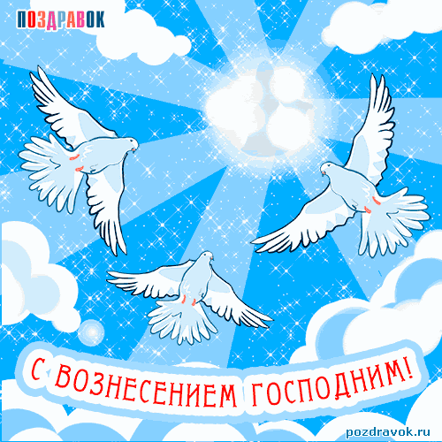 Открытка Вознесение - Открытка "Вознесение Господне": Белые голуби на фоне неба | Красивая открытка #17