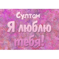 Открытка Открытки с именем Султан - Открытка с надписью "Слутaн" и "Я люблю". | Красивая открытка #20