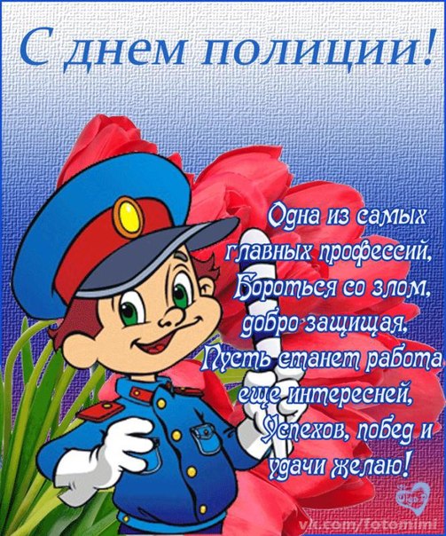 Открытка День полиции - Полицейский поздравляет с днем! Открытка с героем | Красивая открытка #30
