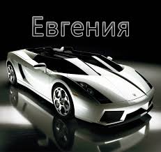 Открытка открытки с именем Евгений - Спортивный автомобиль Lamborghini на открытке  Праздничная открытка | Красивая открытка #32