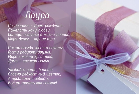 Открытка открытки с именем Лаура  - Открытка с днем рождения: нежные фиолетовые ленты | Красивая открытка #3