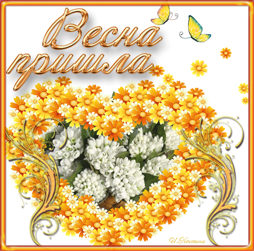 Открытка Открытки весенняя пора - Открытка "Весна пришла": цветы, весенний букет | Красивая открытка #184