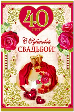 Открытка 	40 лет - рубиновая свадьба - Открытка: День рождения 40 лет - красные розы и торт | Красивая открытка #6