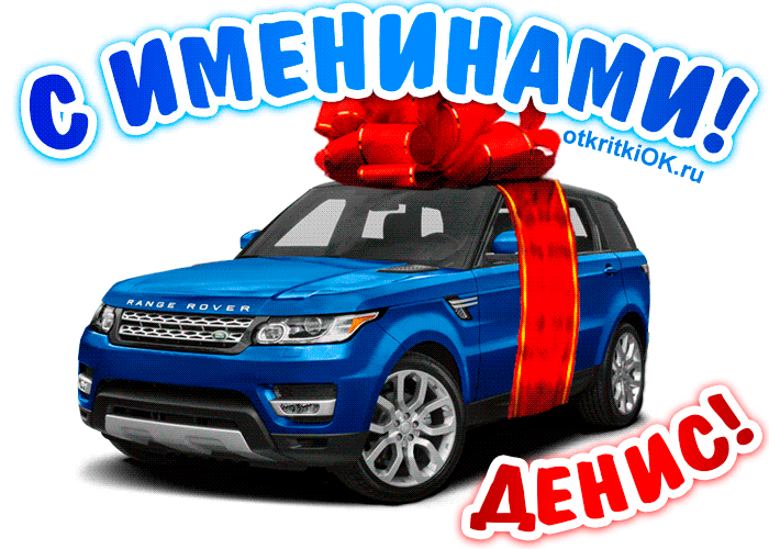 Открытка открытки с именем Денис - Открытка с Range Rover и красной лентой | Красивая открытка #55