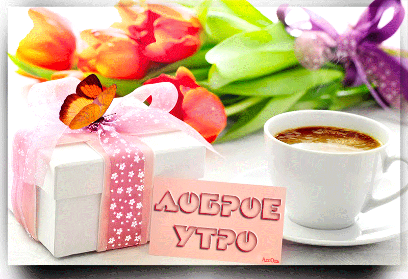 Открытка Доброе утро - Открытка «Доброе утро» с цветами и кофе | Красивая открытка #93