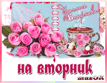 Открытка Открытки на вторник - Розовые розы и чайная церемония: Красивая открытка | Красивая открытка #194