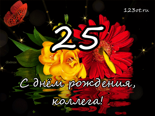Открытка Открытки на 25 лет - Открытка с днем рождения: красные розы и желтые цветы | Красивая открытка #38