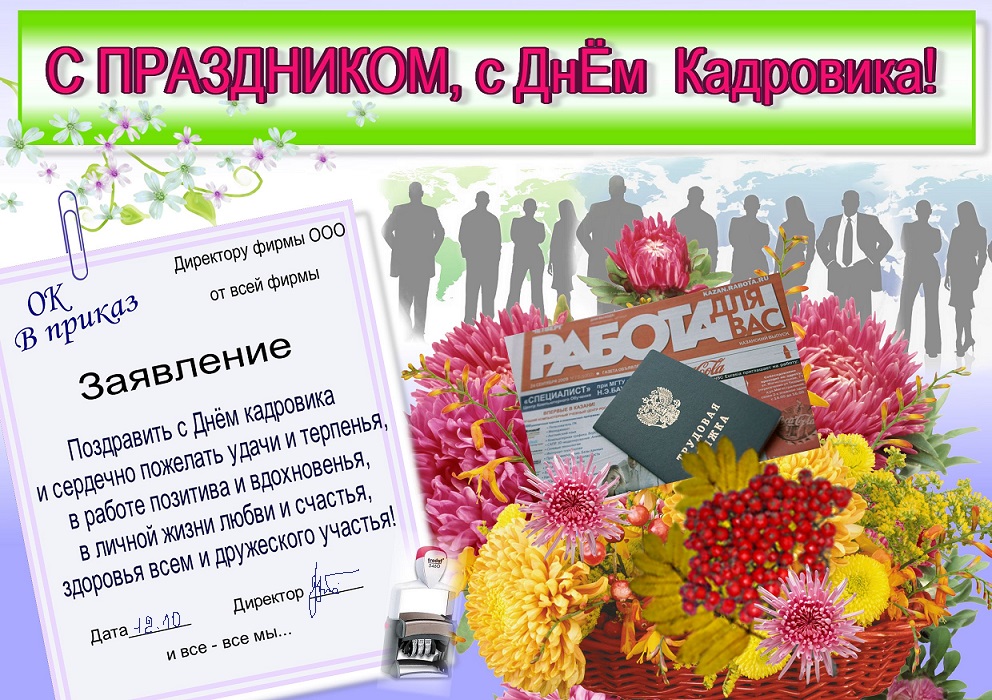 Открытка День кадровика - Открытка с днем рождения  Поздравление с праздником | Красивая открытка #83