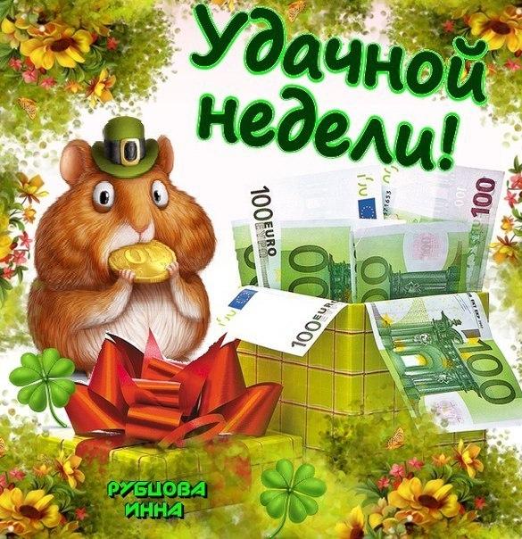 Открытка открытки с пожеланиями хорошей недели  - Открытка с мышонком и деньгами | Красивая открытка #12