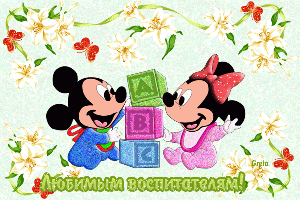 Открытка Открытки с днем воспитателя и всех дошкольных работников - Открытка с Минни и Микки Мышами - С Днем воспитателя! | Красивая открытка #64