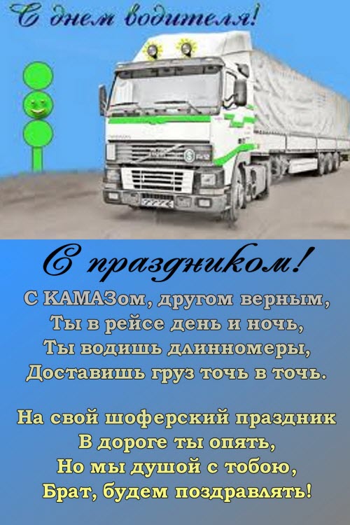 Открытка открытки на день автомобилиста  - Открытка с грузовиком: С Днём водителя! | Красивая открытка #11