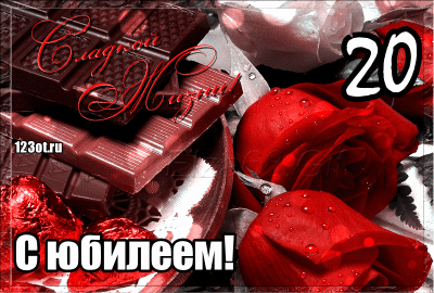 Открытка Открытки на 20 лет - Открытка с цветами и шоколадом: С Днем рождения! | Красивая открытка #16
