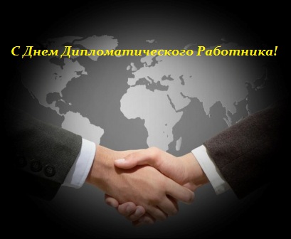 Открытка День дипломатического работника - Поздравление с рукопожатием на фоне карты мира | Красивая открытка #18
