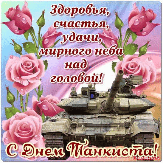 Открытка День танкиста - Открытка с днем танкиста: танк на фоне роз | Красивая открытка #34
