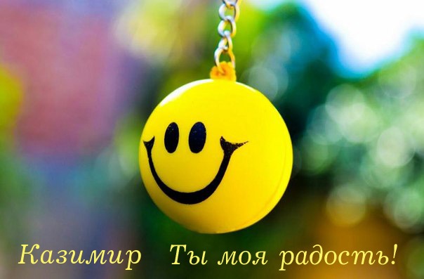 Открытка Открытки с именем Казимир  - Яркий смайлик на открытке | Красивая открытка #17