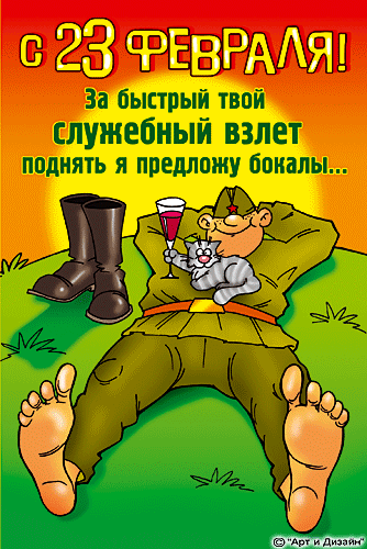 Открытка открытки с приколами на 23 февраля  - Открытка с солдатом, котом и бокалом вина | Красивая открытка #6