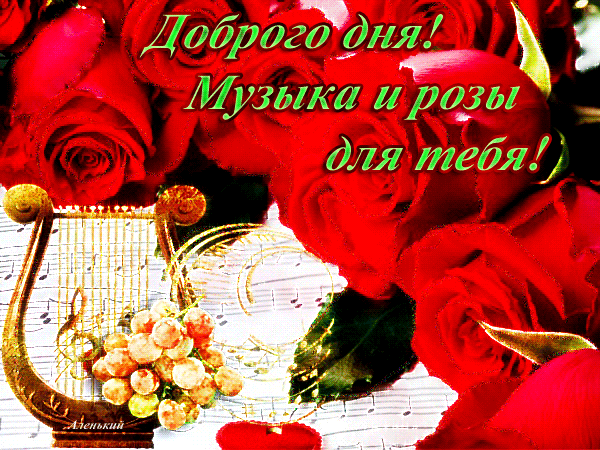 Открытка Для тебя - Открытка: Музыка, розы и лира | Красивая открытка #180
