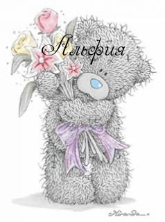Открытка Открытки с именем Альфия  - Милый плюшевый мишка с цветами: открытка | Красивая открытка #23